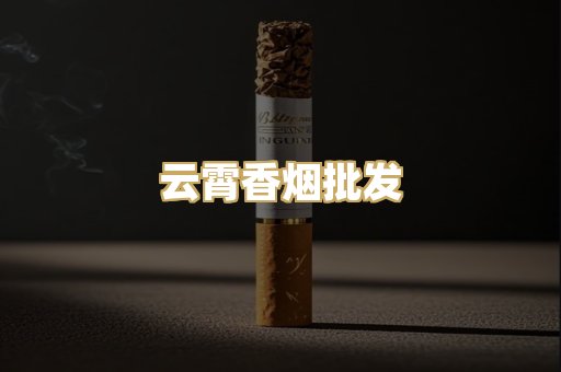 云霄香烟批发